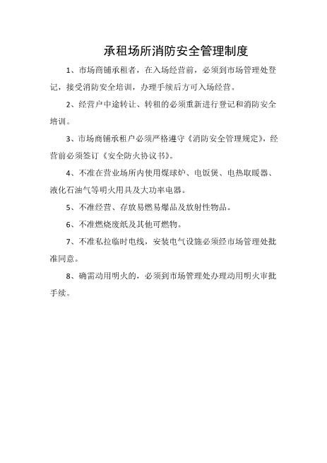 承租场所消防安全管理制度