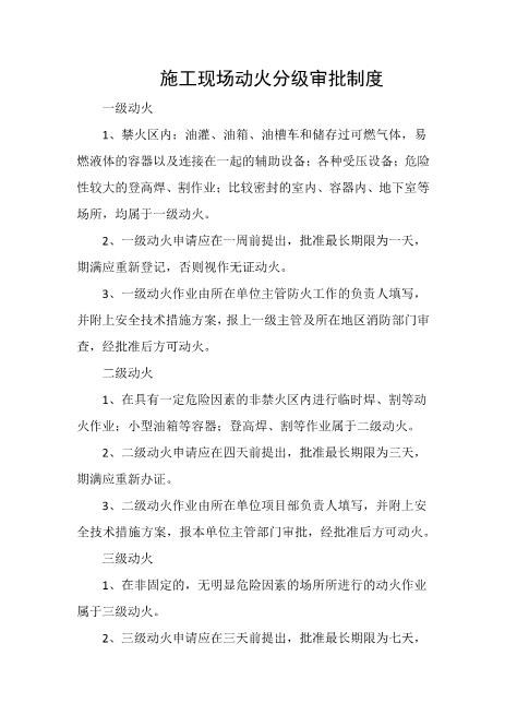 施工现场动火分级审批制度