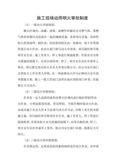 施工现场动用明火审批制度