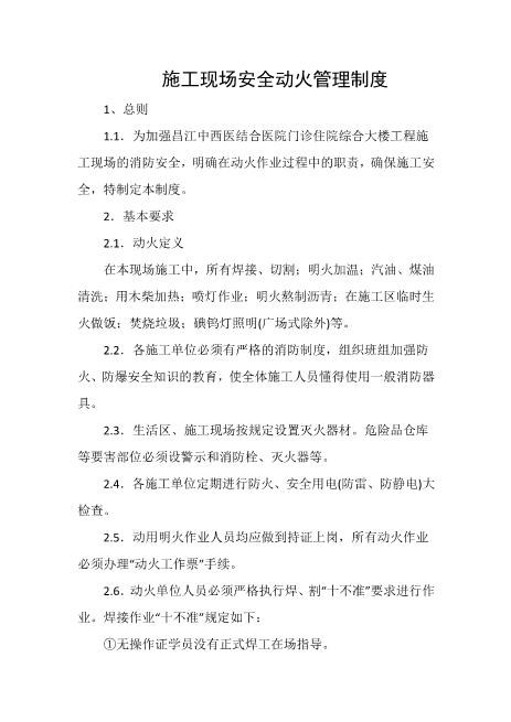 施工现场安全动火管理制度