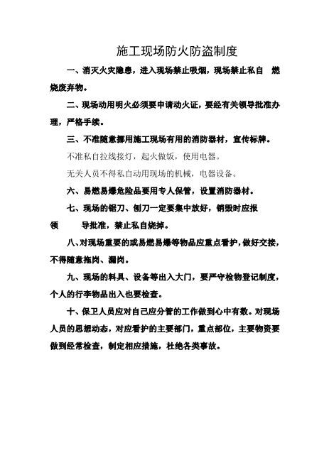 施工现场防火防盗制度