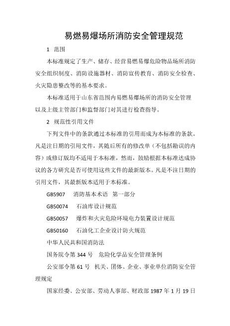 易燃易爆场所消防安全管理规范