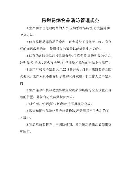 易燃易爆物品消防管理规范