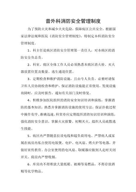 普外科消防安全管理制度