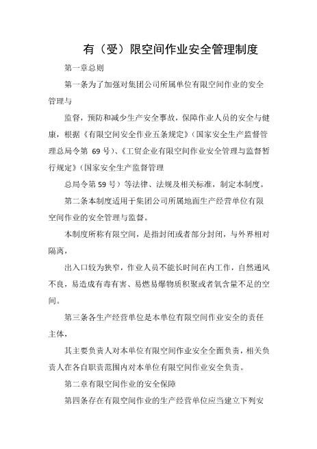 有（受）限空间作业安全管理制度