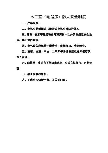 木工室（电锯房）防火安全制度