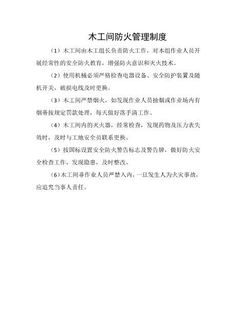 木工间防火管理制度