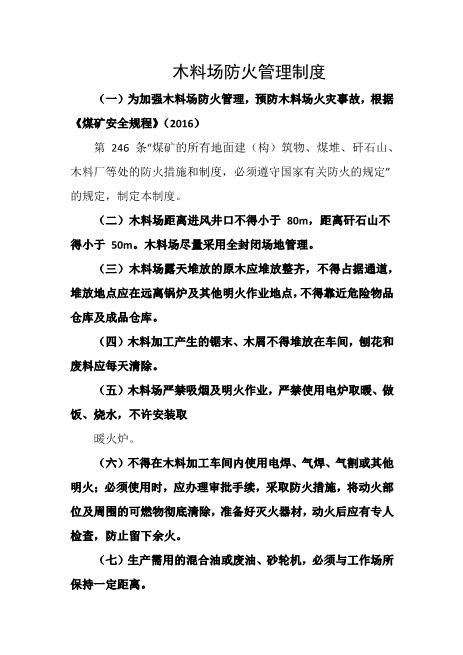 木料场防火管理制度