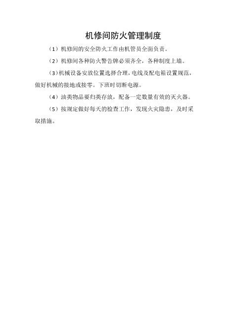 机修间防火管理制度