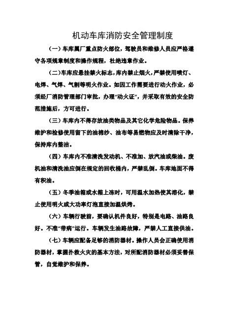 机动车库消防安全管理制度