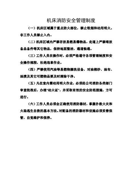 机床消防安全管理制度