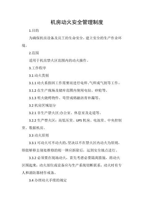 机房动火安全管理制度