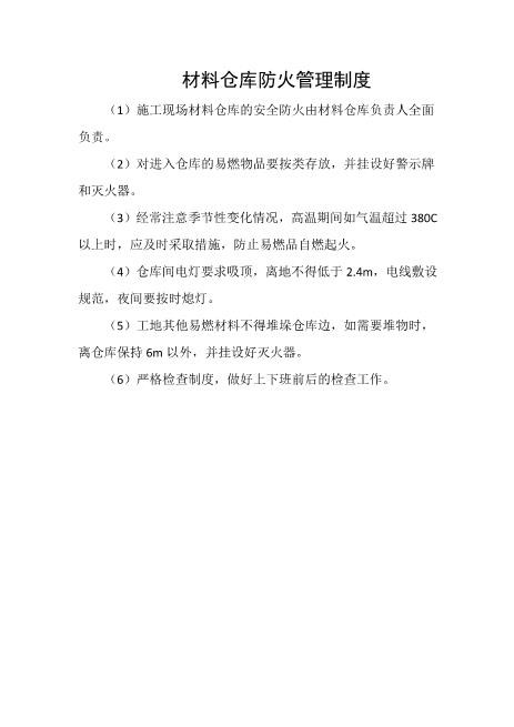材料仓库防火管理制度
