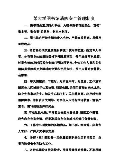 某大学图书馆消防安全管理制度