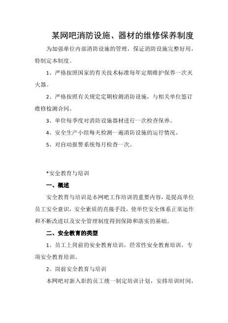 某网吧消防设施、器材的维修保养制度