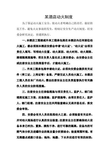某酒店动火制度