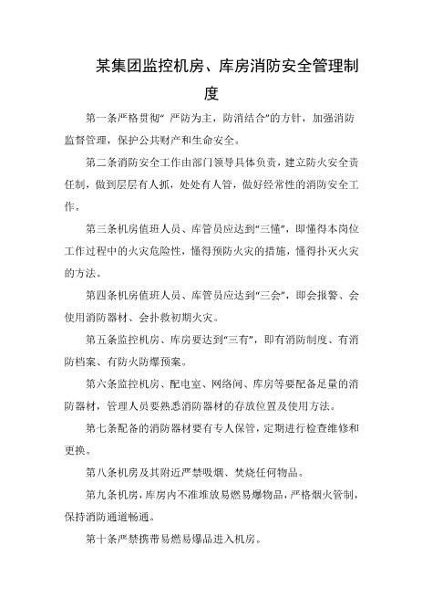 某集团监控机房、库房消防安全管理制度