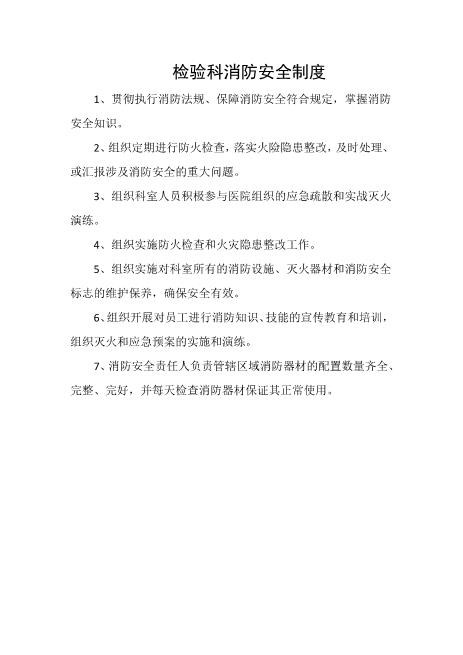 检验科消防安全制度