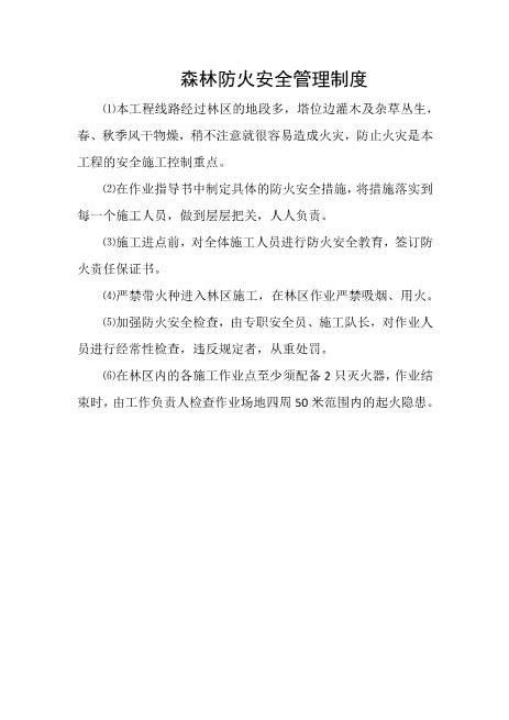 森林防火安全管理制度