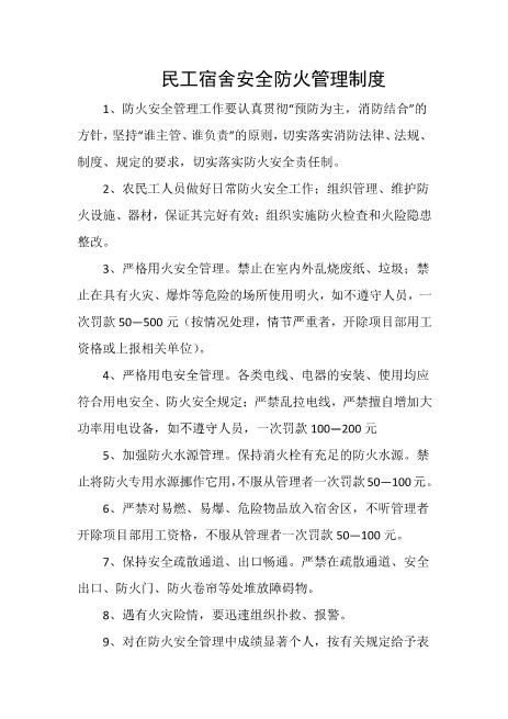民工宿舍安全防火管理制度