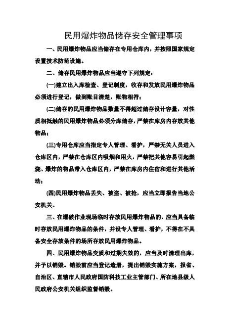 民用爆炸物品储存安全管理事项