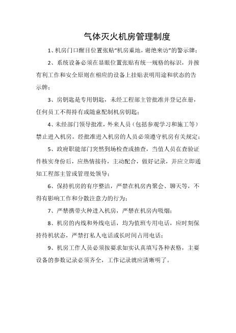 气体灭火机房管理制度