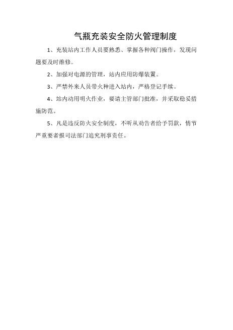 气瓶充装安全防火管理制度