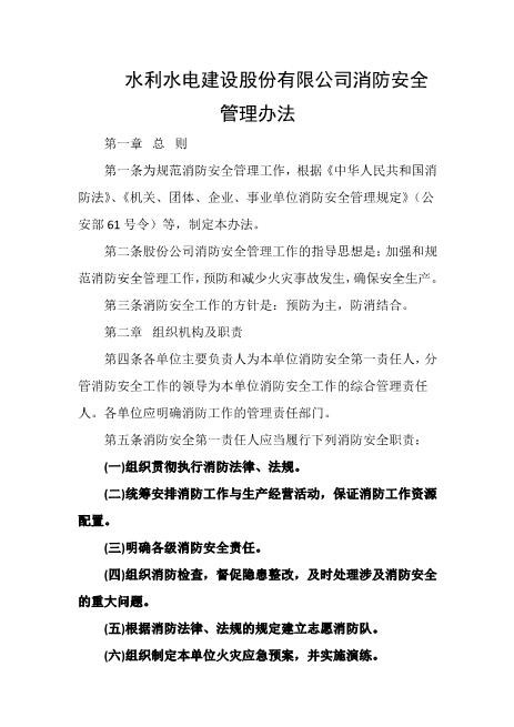 水利水电建设股份有限公司消防安全管理办法