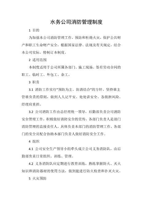 水务公司消防管理制度