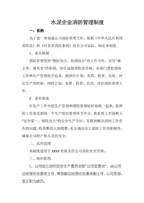 水泥企业消防管理制度