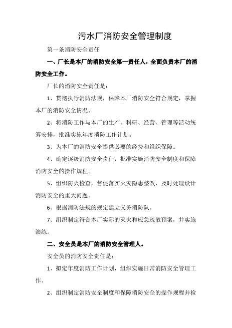 污水厂消防安全管理制度