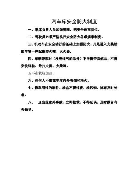 汽车库安全防火制度