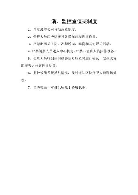 消、监控室值班制度