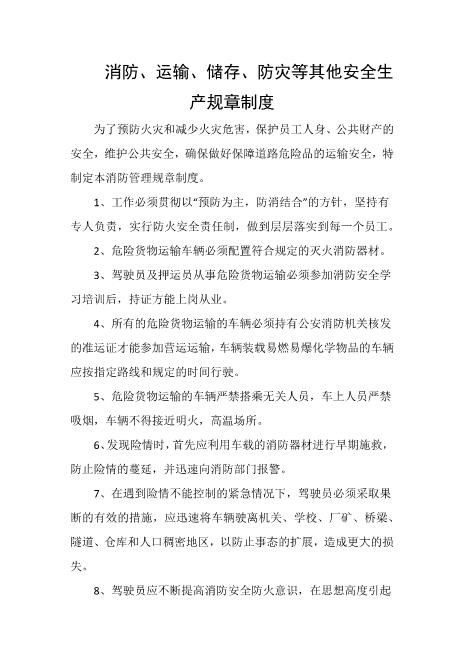 消防、运输、储存、防灾等其他安全生产规章制度