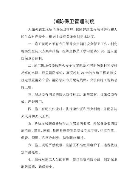 消防保卫管理制度
