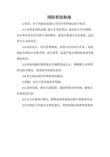 消防奖惩制度