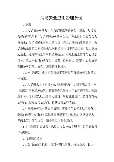 消防安全卫生管理条例