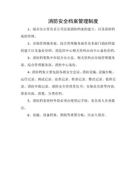 消防安全档案管理制度