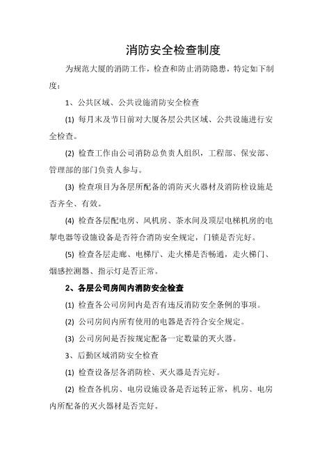 消防安全检查制度