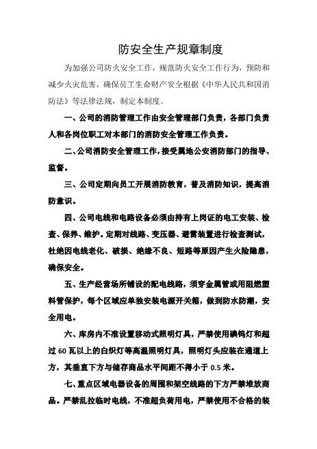 消防安全生产规章制度