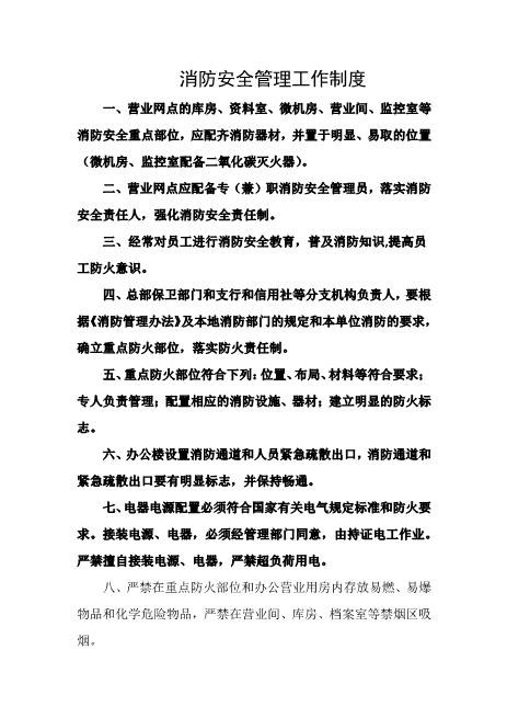 消防安全管理工作制度