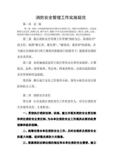 消防安全管理工作实施规范