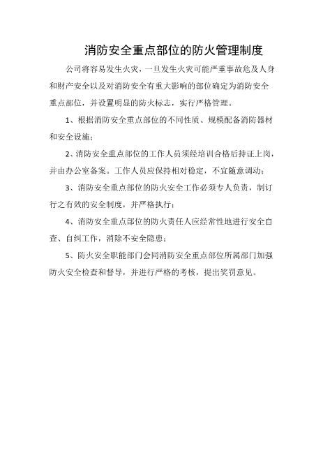 消防安全重点部位的防火管理制度