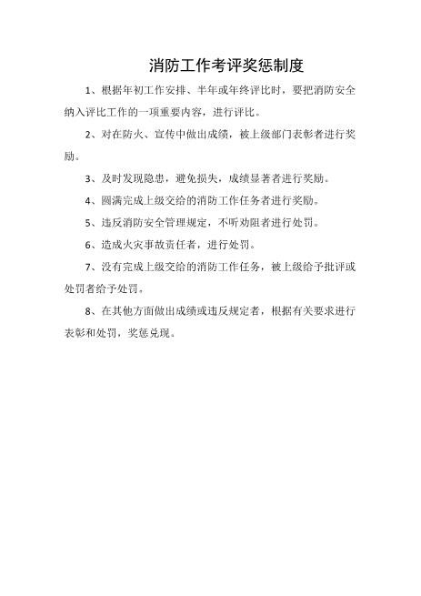 消防工作考评奖惩制度