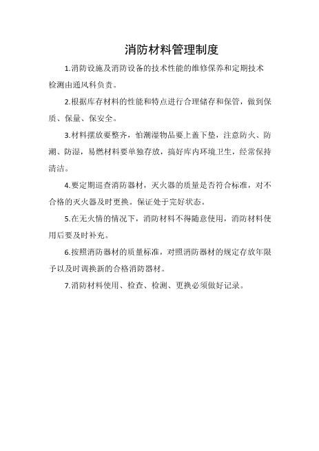 消防材料管理制度