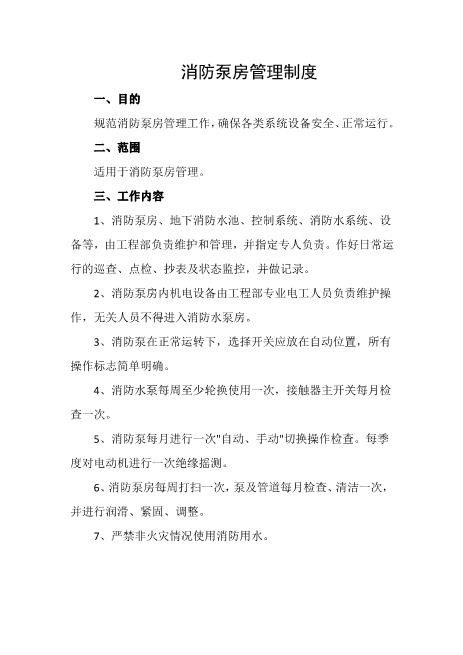 消防泵房管理制度