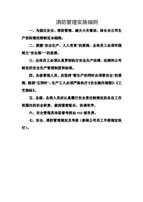 消防管理实施细则