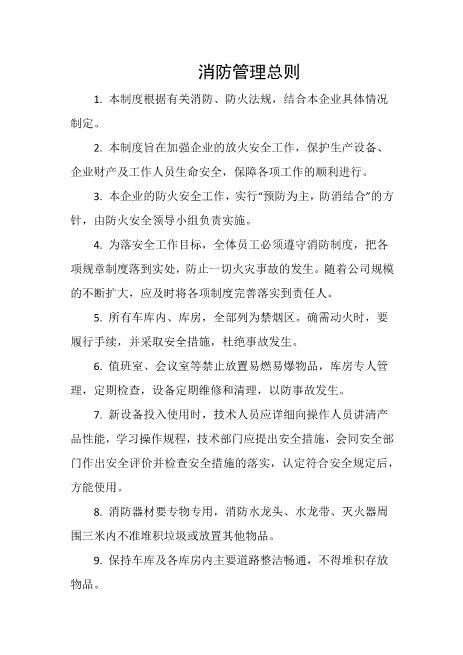 消防管理总则