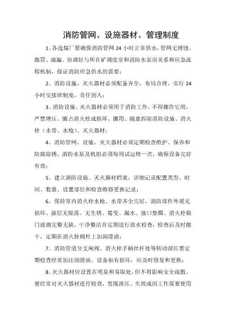 消防管网、设施器材、管理制度