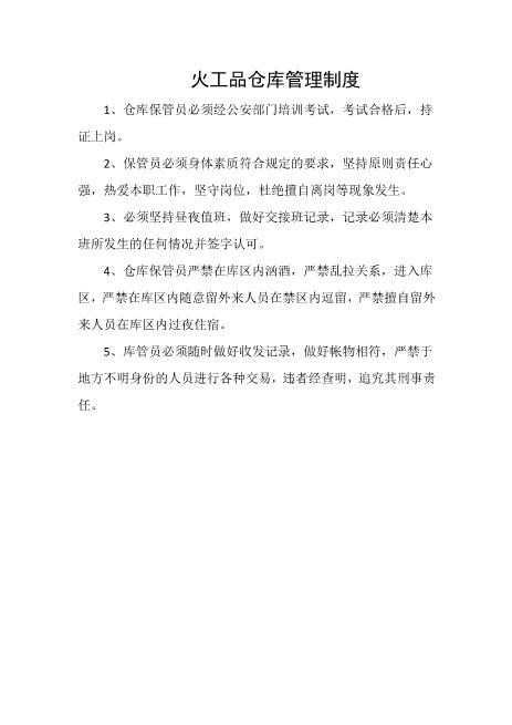 火工品仓库管理制度